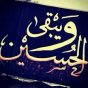 ويبقى الحسين علية السلام – الشاعر نزار الكناني