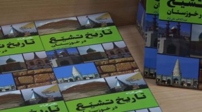 کتاب تاریخ التشیع إزاحة الستار عن کتاب تاریخ التشیع في خوزستان