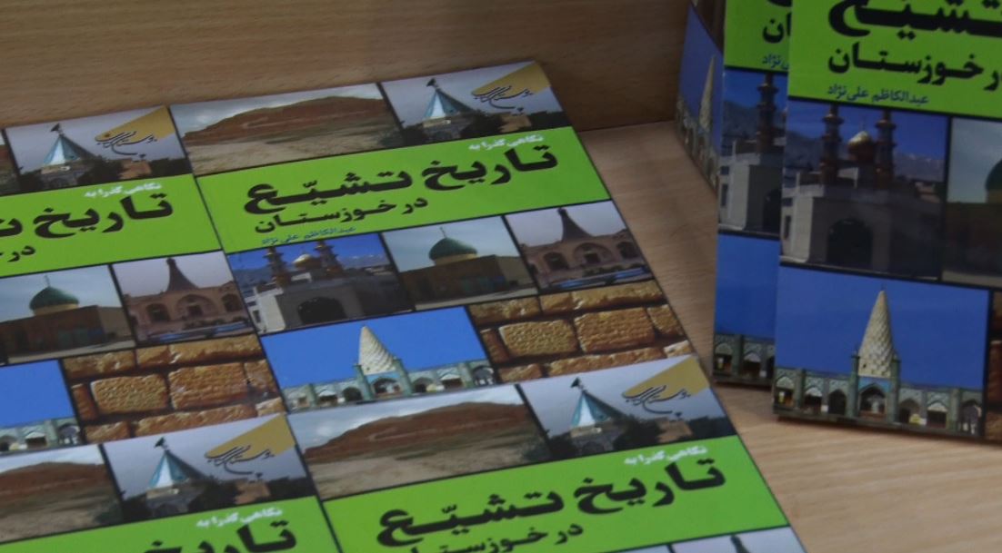 إزاحة الستار عن کتاب تاریخ التشیع في خوزستان