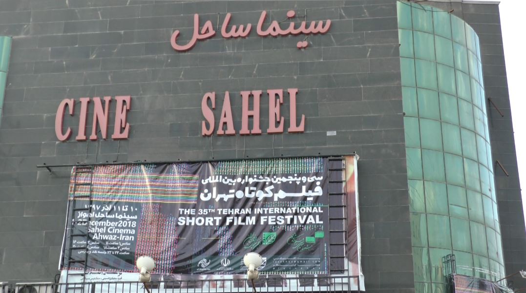 انطلاق فعاليات مهرجان طهران الدولي الـ35 للأفلام القصيرة في الأهواز