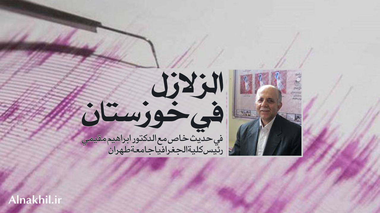الزلازل في خوزستان.. ما هو أثر السدود واستخراج النفط في الهزات الأرضية؟