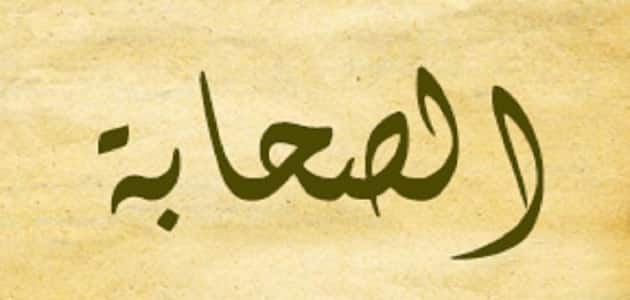أين أجد رسالة الصحابة