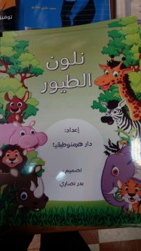 إزاحة الستار عن کتب عربیة للأطفال في مدینة الشوش