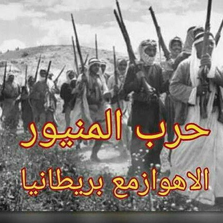 المقاومة الاسلامية للعشائر العربية في خوزستان ضد الانجليز في الحرب العالمية الاولي