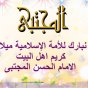ولادت کریم أهل البیت، الإمام الحسن المجتبی علیه السلام