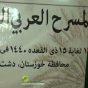 إستمرار فعالیات مهرجان المسرح العربي في سوسنکرد