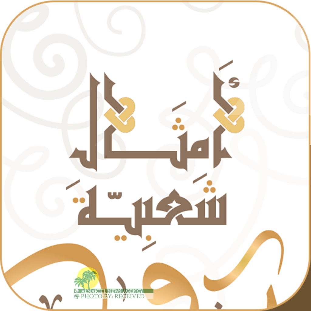امثال شعبية عربية خوزستانية 1