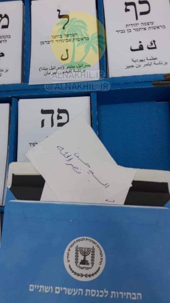 بالصورة .. السيد حسن نصرالله يشارك في الإنتخابات الإسرائيلية!