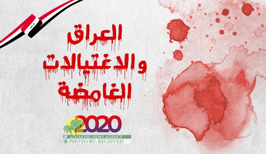 انفوجرافيك …العراق والاغتيالات الغامضة 2020