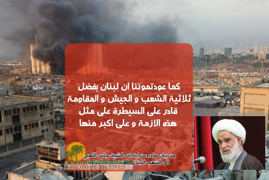 ممثل خوزستان في مجلس خبراء القيادة آية الله الشيخ عباس الكعبي یصدربیانا حول انفجاربیروت
