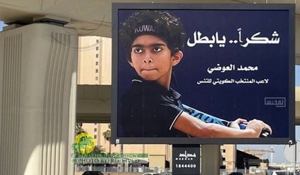 شوارع الكويت تزدان بصور لاعب تنس رفض مواجهة إسرائيلي