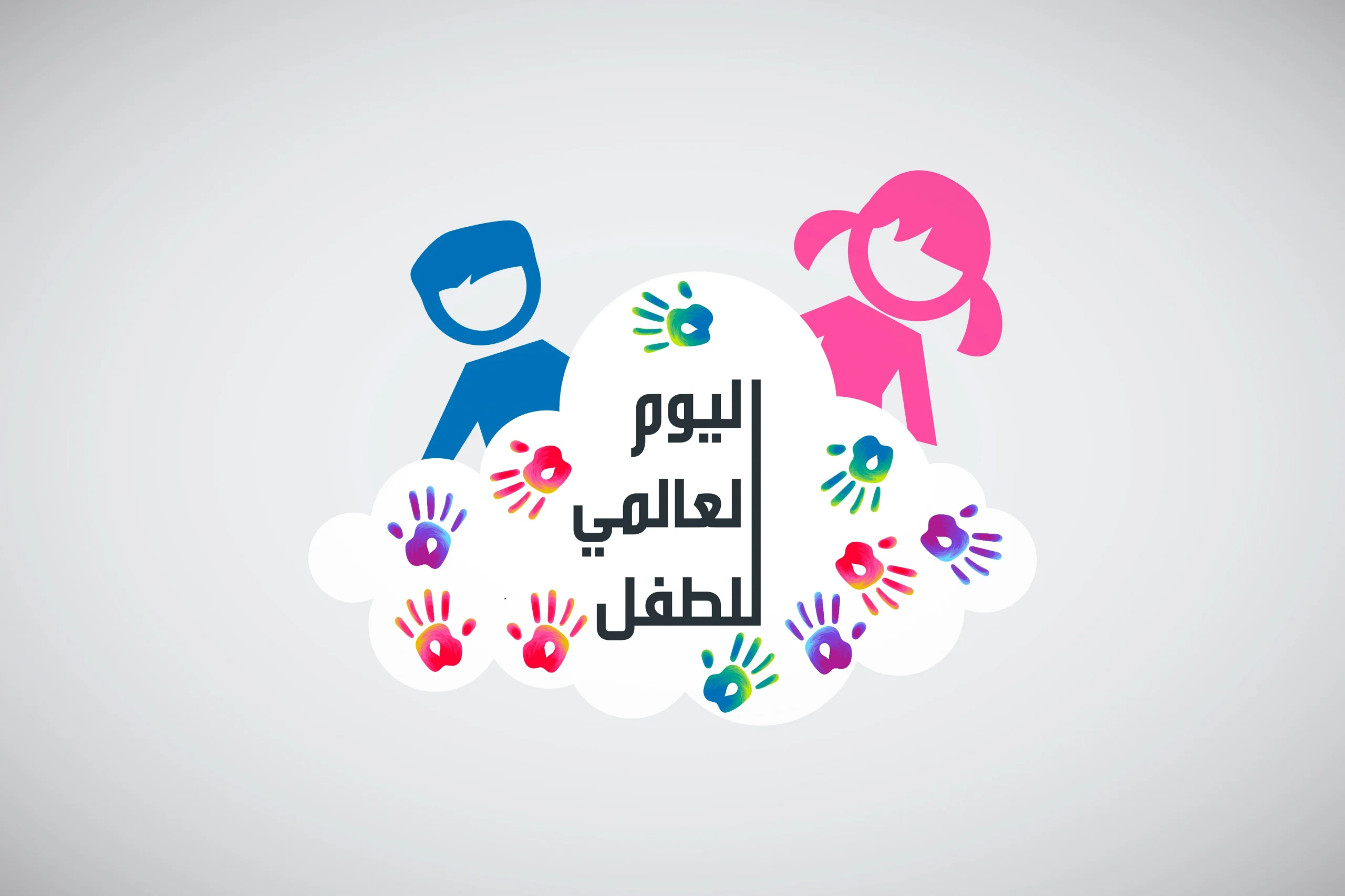 خوزستان تحتفل بالیوم العالمي للطفل