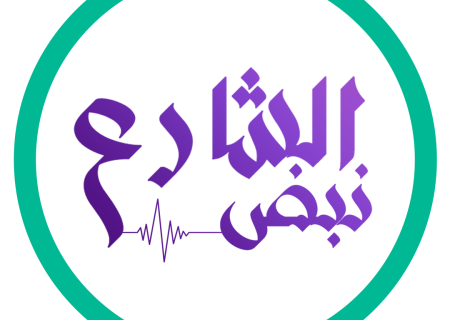 نبض الشارع