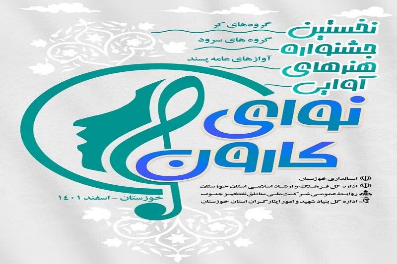 انطلاق مهرجان خوزستان للفنون الصوتية، قریبا