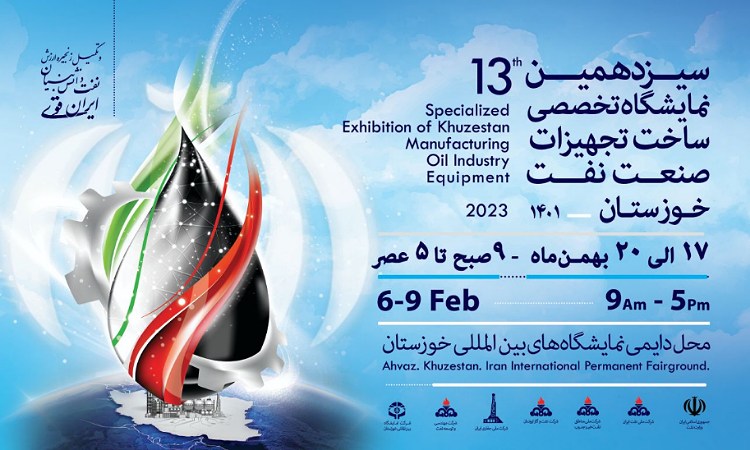 الیوم…افتتاح المعرض التخصصي الثالث عشر لصناعة النفط في خوزستان
