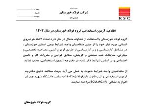 إعلان توظیف في شرکة فولاذ خوزستان
