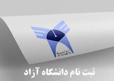 جامعات آزاد خوزستان تعلن قبولها الطلاب بدون امتحان دخول