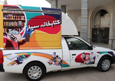إطلاق أول مكتبة متنقلة في خوزستان بمدينة كارون