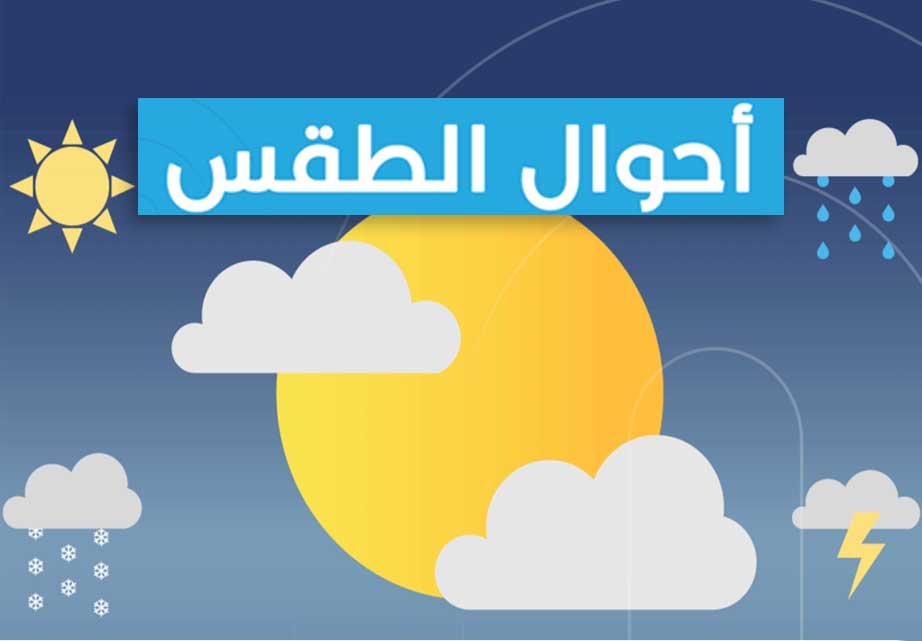 طقس خوزستان حتى نهاية الأسبوع.. فرصة لتساقط الأمطار وانخفاض بالحرارة