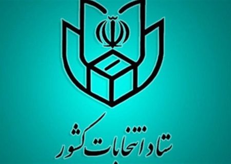 انطلاق عملیة تسجیل الراغبین بالترشح لخوض انتخابات مجلس خبراء القیادة في خوزستان