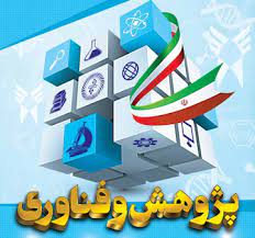 خوزستان تستضيف معرض الإنجازات البحثية
