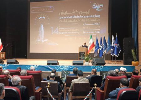 افتتاح المعرض الرابع عشر لتصنيع معدات صناعة النفط في خوزستان