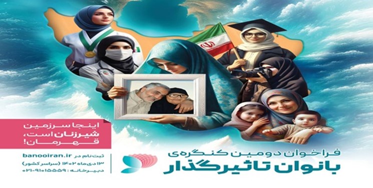 التسجيل النهائي لألف و228 امرأة خوزستانية في المؤتمر الوطني للنساء المؤثرات