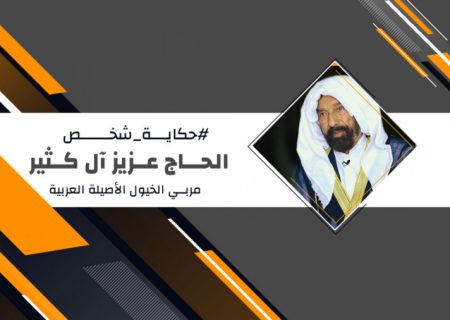 مربي الخيول الأصيلة العربية الحاج عزیز آل کثیر