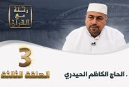 رحلة مع القرآن| عبدالکاظم حیدري