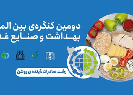 انطلاق المؤتمر الدولي الثاني للصحة وصناعة الأغذية في الاهواز