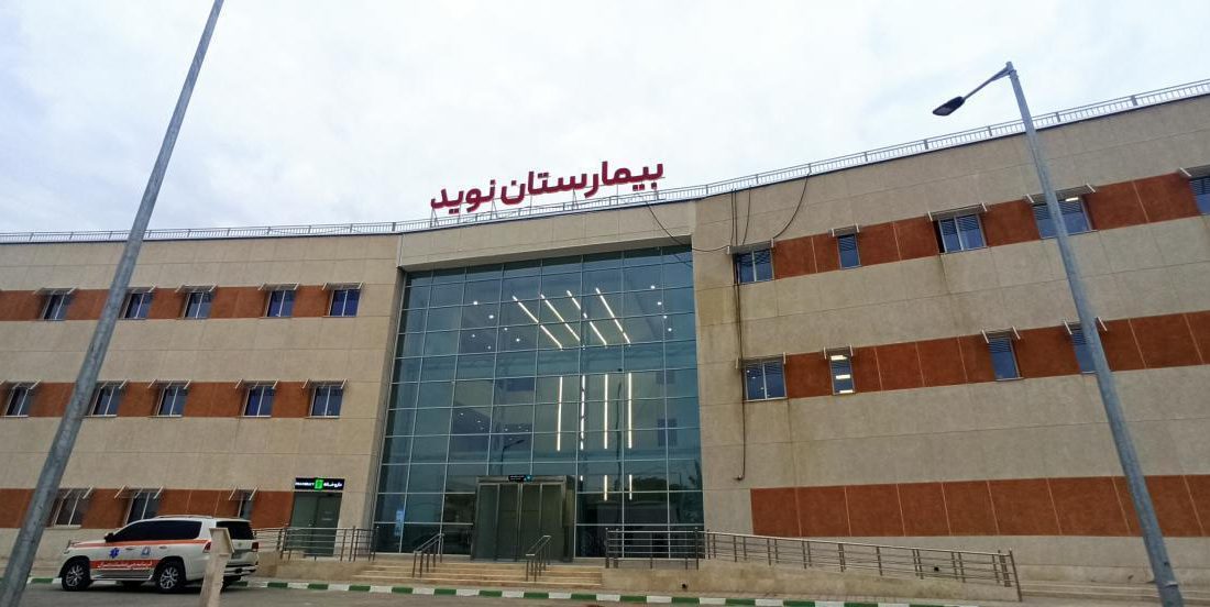 إنشاء مستشفى نويد میناء الإمام الخميني بسعة 64 سريراً