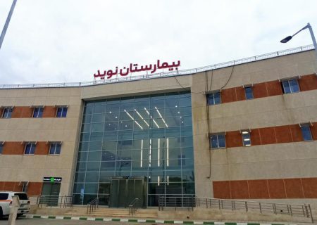 إنشاء مستشفى نويد میناء الإمام الخميني بسعة 64 سريراً