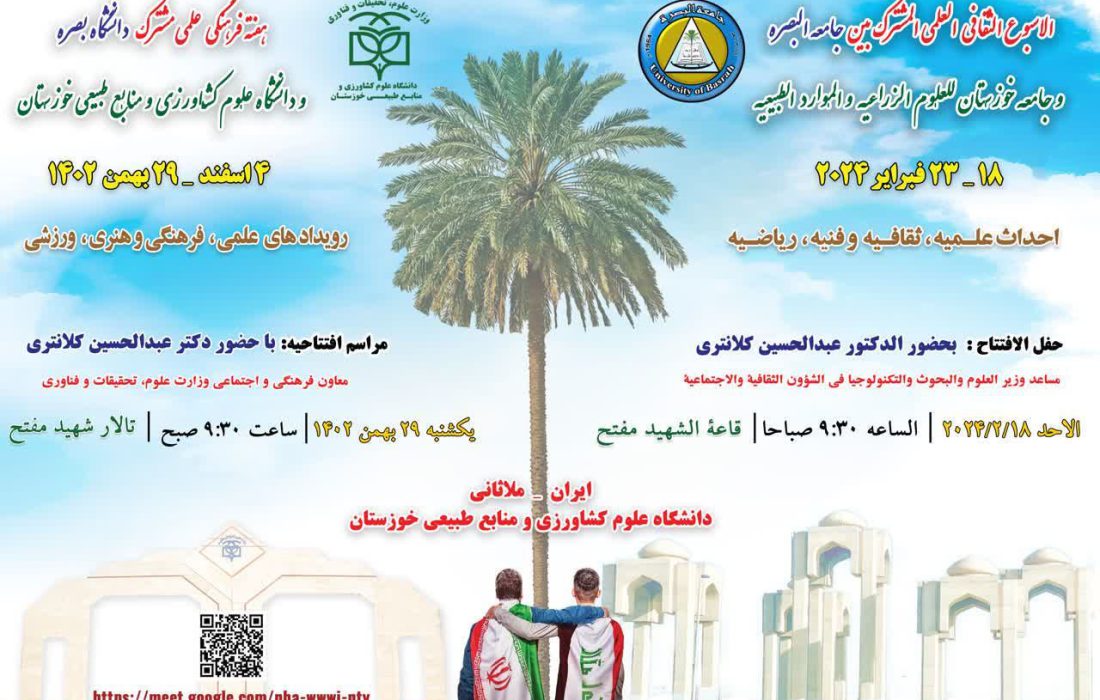 انطلاق الاسبوع الثقافي بین جامعة رامین الاهواز و جامعة البصرة