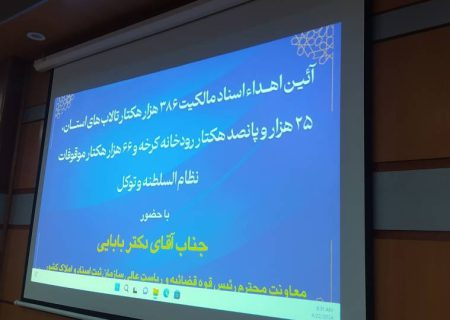 اصدار وثائق ملکیة لعدد من الاهوار والأنهار في خوزستان