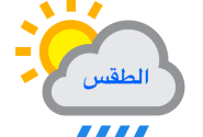 توقعات بارتفاع درجات الحرارة بمقدار 5 درجات في خوزستان
