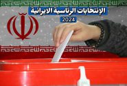 خوزستان.. انطلاق الانتخابات الرئاسية الايرانية في دورتها الـ14