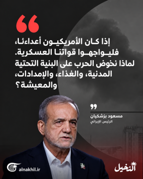 بزشكيان: "إذا كان الأميركيون محاربين فليواجهوا قواتنا العسكرية الباسلة".