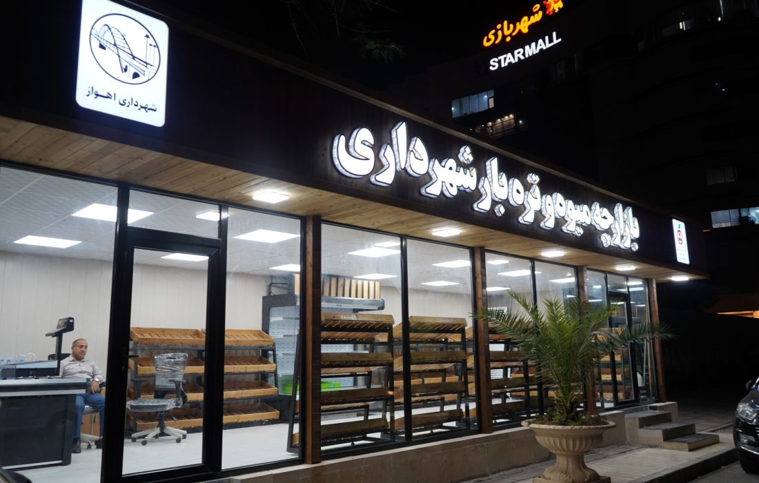 افتتاح 4 أسواق شعبية للفواكه والخضروات في الأهواز بأسعار أقل من السوق +فيديو